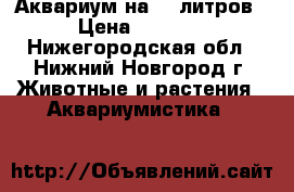 Аквариум на 45 литров › Цена ­ 2 000 - Нижегородская обл., Нижний Новгород г. Животные и растения » Аквариумистика   